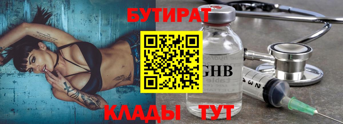БУТИРАТ 1.4BDO Мурманск