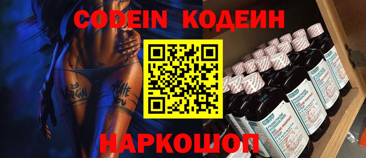 Codein напиток Lean (лин)  Вход с VPN  Мурманск 