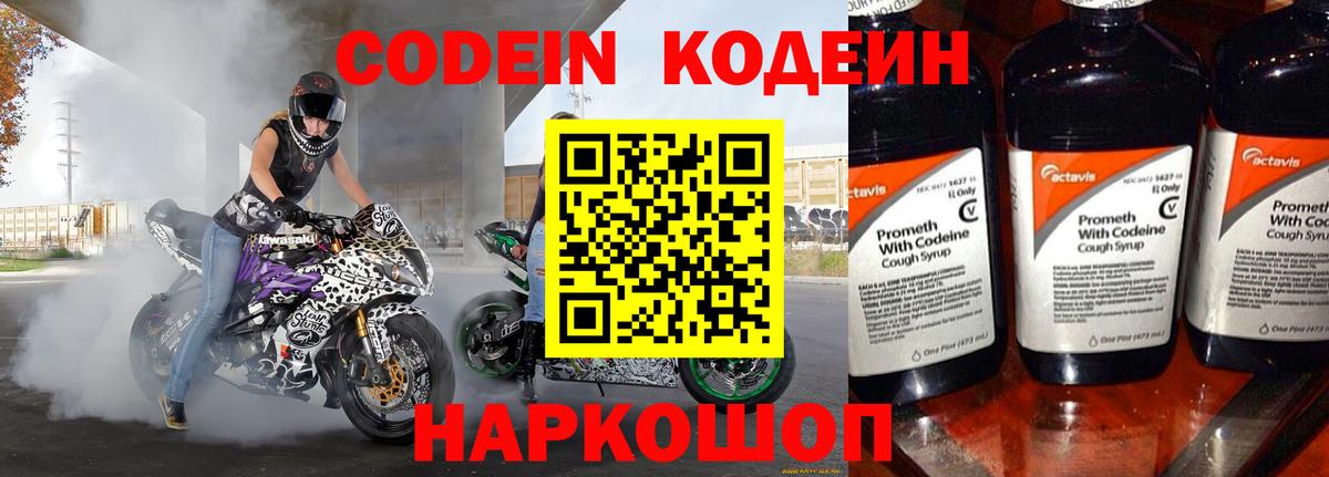 Кодеин Purple Drank Мурманск